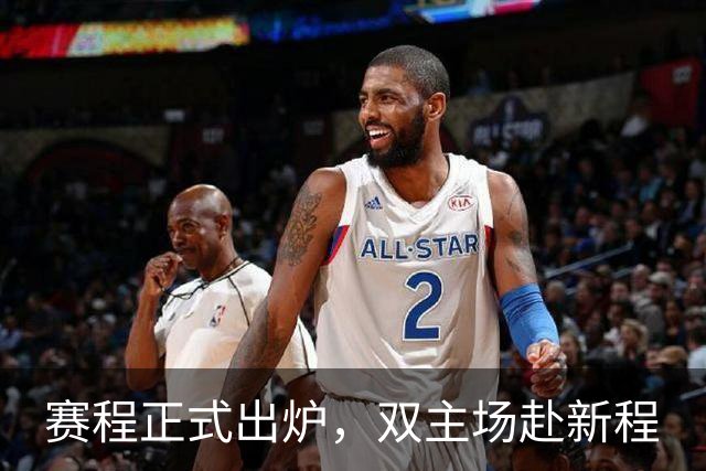 赛程正式出炉，双主场赴新程